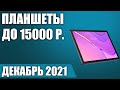 ТОП—5. 📳Лучшие планшеты до 15000 рублей. Декабрь 2021 года. Рейтинг!