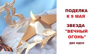 Поделка к 9 мая Звезда. Вечный огонь.