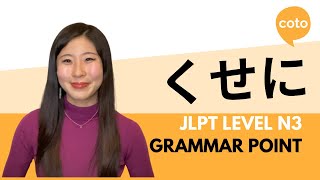 JLPT N3 Grammar: くせに (kuseni): and yet; although; despite the fact that ~ in Japanese