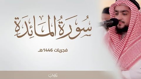 فجريات ربيع الاول1446 |ماتيسر من سورة المائدة | القارئ عبدالله عيسى جناحي | Abdulla Isa Janahi Quran