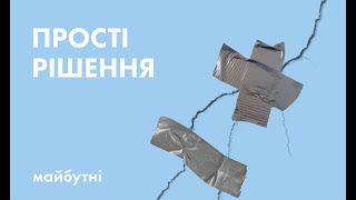 Чому прості рішення не працюють? // Політичні студії з Тимуром Демчуком // Карта знань