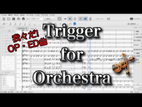 【オーケストラアレンジ】Trigger（我々だ！OP・ED曲）