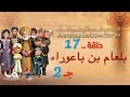 قصص العجائب في القرآن | الحلقة 17 | بلعام بن باعوراء - ج 2 | Marvellous Stories from Qur'an