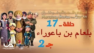 قصص العجائب في القرآن | الحلقة 17 | بلعام بن باعوراء - ج 2 | Marvellous Stories from Qur'an