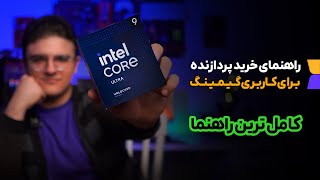 راهنمای خرید پردازنده برای تمام سیستم های گیمینگ! از پایین رده تا بالا رده