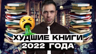 ХУДШИЕ КНИГИ 2022 ГОДА || ДНО СОВРЕМЕННОЙ ЛИТЕРАТУРЫ