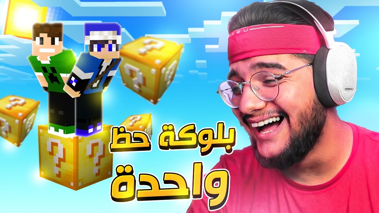 ماينكرافت : بلوكة حظ واحدة !؟ ??? || @Mortada Radawy