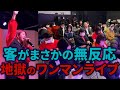 【事故映像】なかねかなのライブ客盛り上がってなさすぎて草
