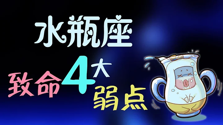 【水瓶座】水瓶座最致命「四大」弱點，水瓶座不敢承認的隱藏秘密！ - 天天要聞
