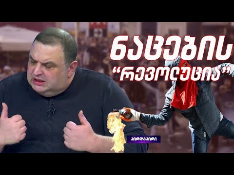 ნაცების დაგეგმილი \"რევოლუცია\" / #სამნი \u0026 Co. / 03.11.2021