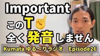この “t” 全く発音しないの知ってた? “important, mountain, certain” なども同じ法則!!】Kumata ゆる〜りラジオ Episode26