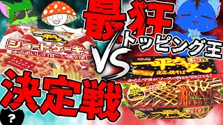 【Vtuber ぬめゲコらいふ】最狂トッピング王決定戦！？一平ちゃん合戦！