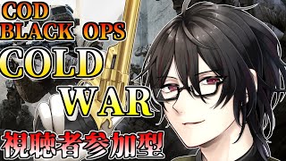 [LIVE] 【CODBOCW】ぐれ子と新作COD！！【コールドウォー】