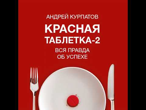 Андрей Курпатов – Красная таблетка-2. Вся правда об успехе. [Аудиокнига]