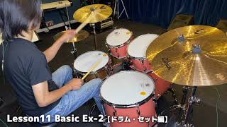 Lesson11 Basic【ドラム・セット編】Ex-2（『超ドラム初心者本』連動動画）