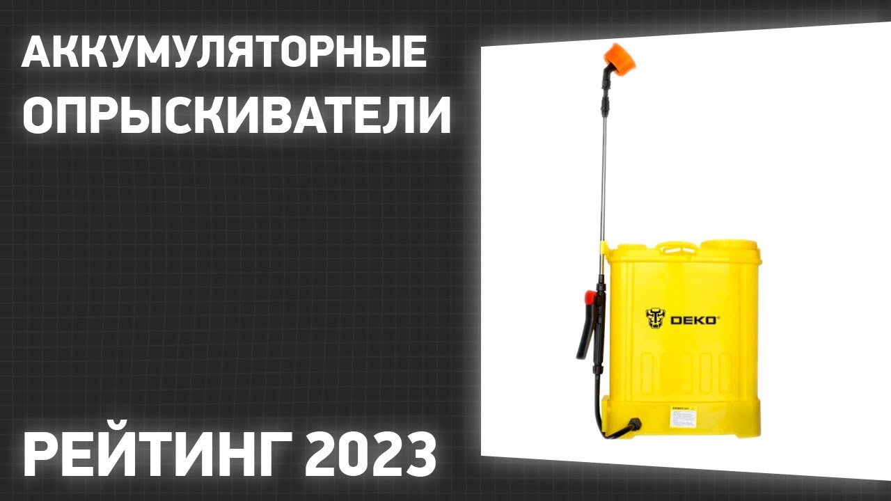 ТОП—7. Лучшие аккумуляторные опрыскиватели для сада и огорода. Рейтинг 2023 года!
