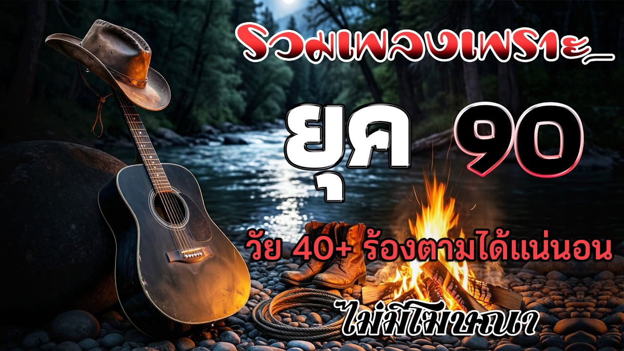 เพลงเก่าโคตรเพราะ ยุค 90's | เพลงเพราะยุค 90's | เหลวแหลก | ไม่เคย | เลิกรา | เกินใจจะทน