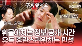 후회와 확신이 휘몰아치는 정보 공개 시간, 그 속에서 유독 혼란스러워하는 민성?! [#돌싱글즈5] | MBN 20240530 방송