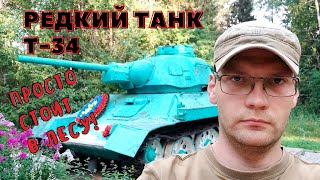 Редкий танк Т34 стоит в лесу Карелии Самбатукса майор Колченко Василий Александрович