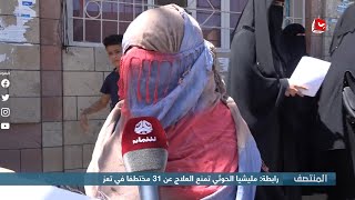 رابطة : مليشيا الحوثي تمنع العلاج عن 31 مختطفا في تعز