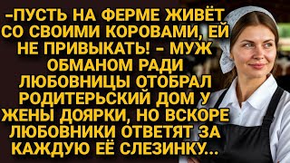 Обманом отобрал родительский дом у жены доярки. Но вскоре за это ответят и он, и его любовница...