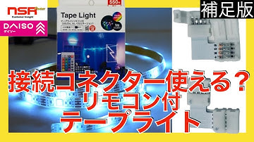 【ダイソー】（補足版）リモコン付きで、LED テープライトが便利になった！しかし接続コネクタが…… 開封レビュー【LEDテープライト】