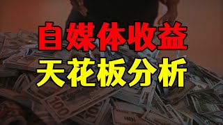 自媒体年入过亿的那些人，到底是怎么做到的！