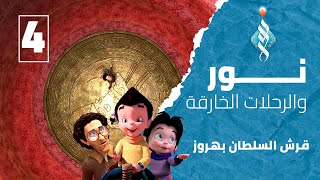 نور والرحلات الخارقة - الحلقة 4 قرش السلطان بهروز