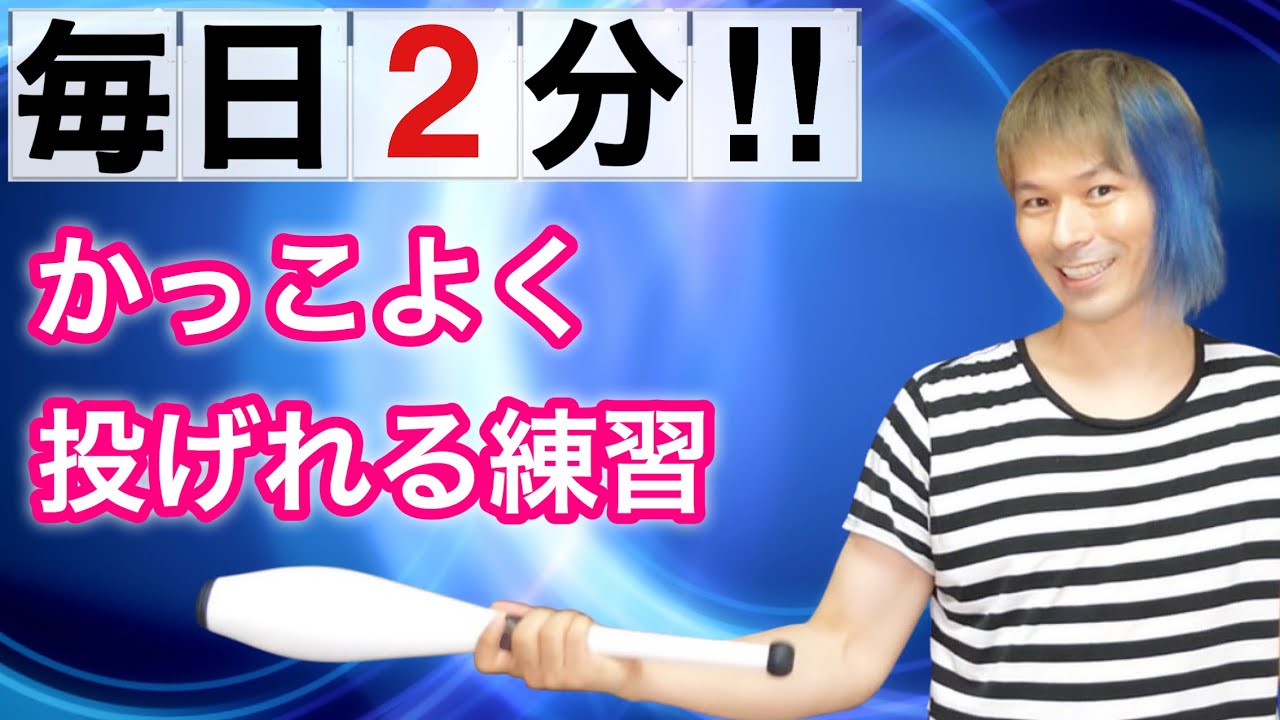 1日2分‼】かっこいいクラブジャグリングができるようになる練習【一緒