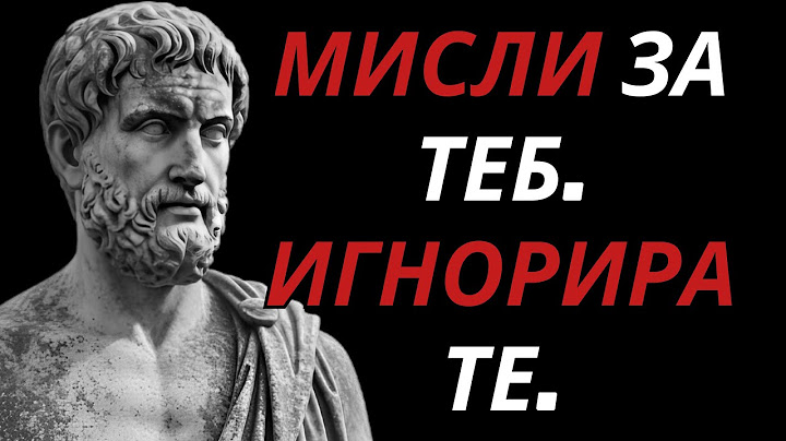 Защо мисли за теб, но не те търси? Истината ще боли – Стоическа Мъдрост