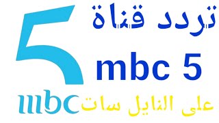 تردد قناة mbc 5 على النايل سات