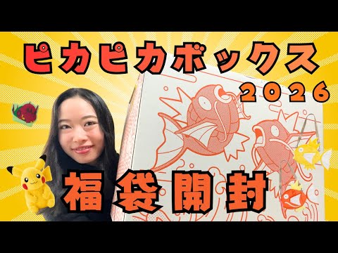 Total value: XX million yen?] Unboxing the Sparkling Box 2026