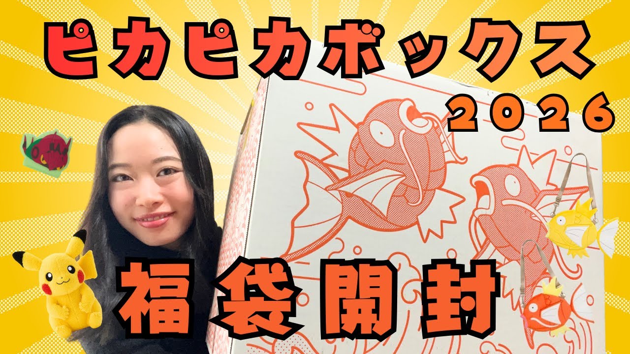 総額〇万円？】ピカピカボックス2026を開封！ - YouTube
