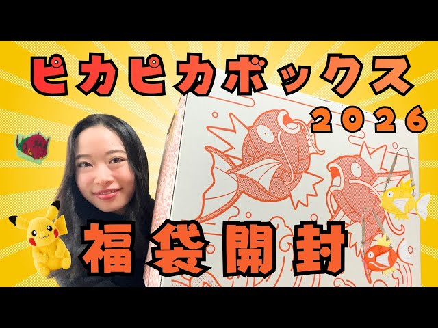Total value: XX million yen?] Unboxing the Sparkling Box 2026