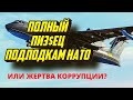 Противолодочный гигант БЕ-200. Подлодки НАТО залегли на дно