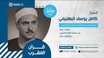 قرآن المغرب | الشيخ كامل يوسف البهتيمي | ما تيسر من سور النساء والبلد والشمس | تلاوة نادرة