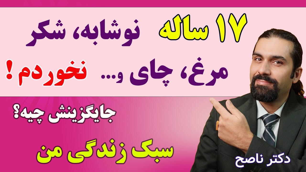 چطور 17 ساله که شکرو نوشابه ومرغ وچای ومایونز و...نخوردم! به جاش اینارو میخورم/ دکتر ناصح/سبک زندگیم