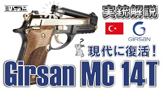 【実銃解説】現代に甦ったピストル『Girsan MC 14T』【ミリオタ通信】