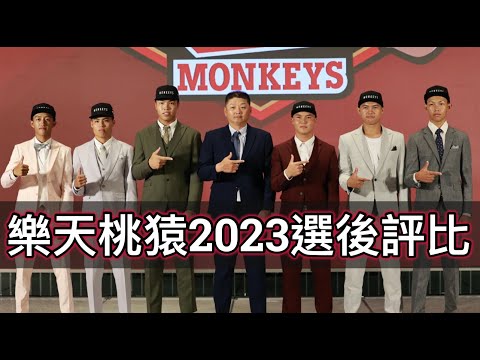 2023中職選後評比：選前說要「大專投手」是真的！樂天明明缺三壘卻補外野？