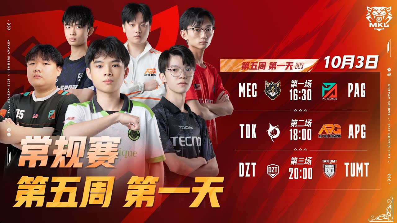 🔴 直播 | [中文] MKL 秋季赛 2025 | 常规赛 第5周 第1天 - YouTube