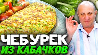 ЧЕБУРЕК из КАБАЧКА с начинкой из КУРИНОГО ФРИКАСЕ! Бомбическая вещь!Быстрый РЕЦЕПТ от Ильи Лазерсона