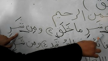 تلاوة سورة الاخلاص والفلق وشرح اهم احكام التجويد التي وردت بهما