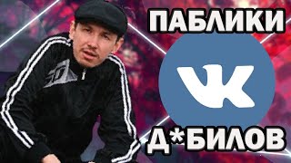 ПАЦАНСКИЕ ПАБЛИКИ - БЕССМЕРТНЫЙ КРИНЖ из ВК!