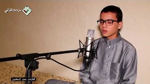 قراء المستقبل بإذن الله " القارئ حمزة أركون