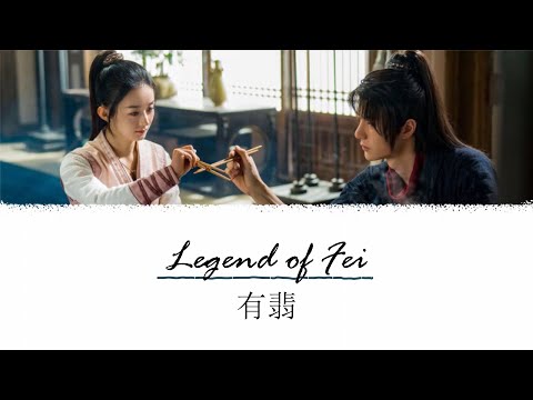 Legend of Fei Ending OST (有翡) | Wu Hua 无华 | Jane Zhang (张靓颖), Liu Yuning (刘宇宁) [Chi/Pinyin/Eng]