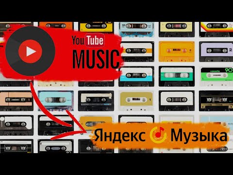 ПЕРЕНОС МУЗЫКИ С YOUTUBE MUSIC В ЯНДЕКС МУЗЫКУ - БЕСПЛАТНО