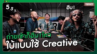 ถ่ายเช้าก็ฮึบ! ไหว ใบ้แบบใช้ creative