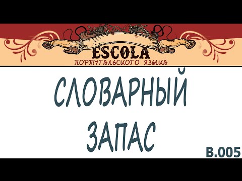 Португальский Язык с нуля [2023] - Словарный Запас - Урок 05