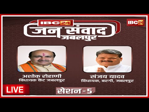 🔴IBC24 Jansamvad Jabalpur : जबलपुर से जनसंवाद | MLA Ashok Rohani, Cantt | MLA Sanjay Yadav, Bargi