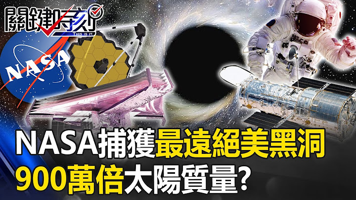 NASA捕獲史上最遠！ 韋伯望遠鏡發現130億光年「絕美黑洞」900萬倍太陽質量！？【關鍵時刻】20230717-5 劉寶傑 張禹宣 王瑞德 林裕豐 - 天天要聞
